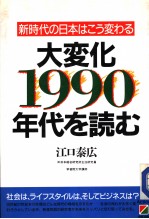 大変化·1990年代を読む