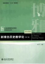 新理念历史教学论 第2版＝New concept on history teaching theory