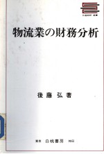 物流业の财务分析