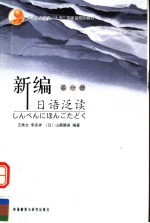 普通高等教育“十五”国家级规划教材 新编日语泛读 第1册