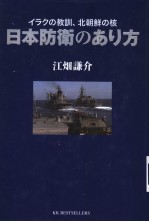 ィラクの教训、北朝鲜の核 日本防卫のぁリ方