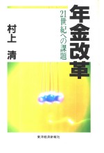 年金改革 21世纪ヘの课题