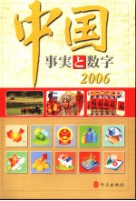 中国：事实与数字 2006 日文