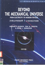 BEYOND THE MECHANICAL UNIVERSE：FROM ELECTRICITY TO MODERN PHYSICS （影印版）