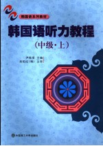 韩国语系列教材 韩国语听力教程 中级 （上册） 朝鲜语