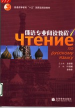 普通高等教育“十五”国家级规划教材  俄语专业阅读教程  （俄文）