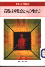 东京大学公开讲座 高度技术社会と人の生き方