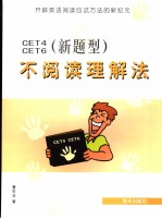 CET4、CET6（新题型）不阅读理解法 英文