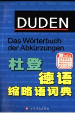 杜登德语缩略语词典 德文