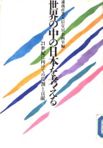 世界の中の日本を考える：21世纪に向けての役割と贡献