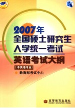 2007年全国硕士研究生入学统一考试英语考试大纲 非英语专业 英文