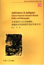 AMBIVALENCE & AMBIGUITY：CHINESE-AMERICAN LITERATURE BEYOND POLITICS AND ETHNOGRAPHY