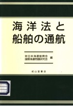 海洋法と船舶の通航