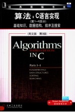 ALGORITHMS IN C PARTS 1-4：FUNDAMENTALS，DATA STRUTURES，SORTING，SEARCHING （THIRD EDITION）