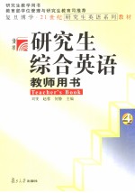 研究生综合英语教师用书 4 英文