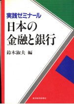 実践ゼミナ一ル 日本の金融と银行