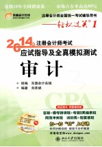 2014年注册会计师考试应试指导及全真模拟测试审计