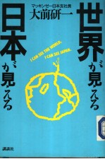 世界が见える  日本が见える