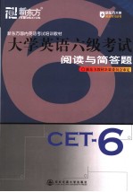 新东方国内英语考试培训教材 大学英语六级考试 阅读与简答题 英文