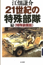 21世纪の特殊部队  （下卷）  特殊装备篇