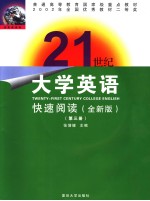 普通高等教育国家级重点教材 21世纪大学英语 快速阅读 第3册 （全新版） 英文