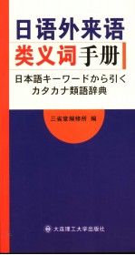 日语外来语类义词手册 日语