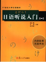 日语听说入门 1 日文