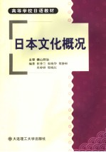 高等学校日语教材 日本文化概况 日文