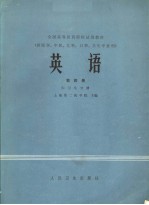 全国高等医药院校试用教材 英语 第4册 5 卫生分册