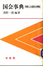 国会事典 用语にょる国会法解说