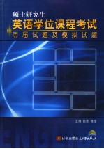 硕士研究生英语学位课程考试历岂试题及模拟试题 英文