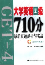 大学英语四级710分最新真题剖析与实践 英文