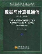 DATA AND COMPUTER COMMUNICATIONS （SEVENTH EDITION）