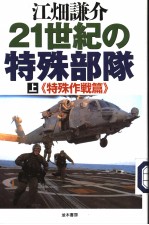 21世纪の特殊部队  （上卷）  特殊作战篇