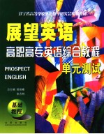 展望英语 高职高专英语综合教程单元测试 基础教程 英文