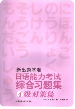 新出题基准 日语能力考试综合习题集 4级对策篇 日文