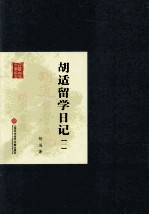 胡适留学日记（一）