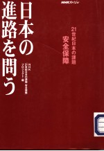 21世纪日本の课题安全保障 日本の进路を问ラ