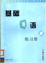 基础日语练习册 2