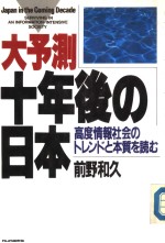 大予测·十年后の日本 高度情报社会のトレンドと本质を読む