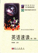 普通高等教育“九五”国家级重点教材 研究生英语系列教材 英语速读 第3册 （英文版）