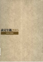 読売年鉴 2005