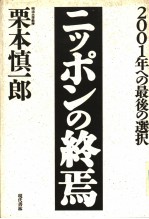 2001年への最后の选択 ニツポンの终为焉