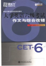 新东方国内英语考试培训教材 大学英语六级考试 作文与综合改错 英文