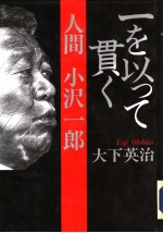 一を以つて贯く 人间 小沢一郎