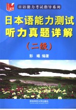 日本语能力测试听力真题详解 二级 日文