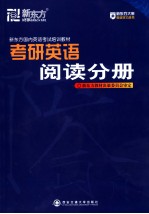 新东方英语综合能力培训教材 考研英语辅导·阅读分册 英文