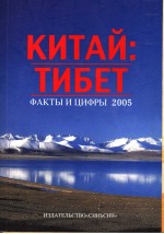 中国西藏 2005 事实与数字 俄语