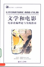 LITERATURE AND FILM：A GUIDE TO THE THEORY AND PRACTICE OF FILM ADAPTATION