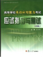 高等学校英语应用能力考试应试指导与测试 B级 英文